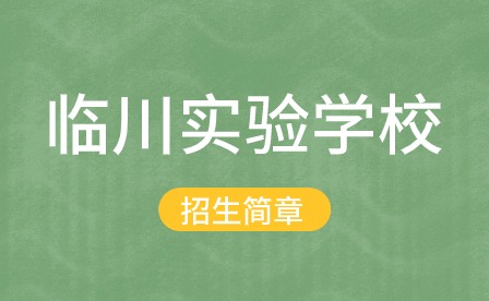 临川实验学校招生简章