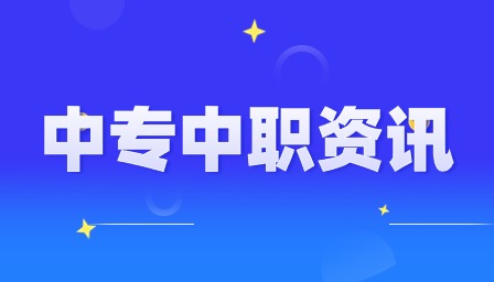 江西中职录取查询要注意什么？