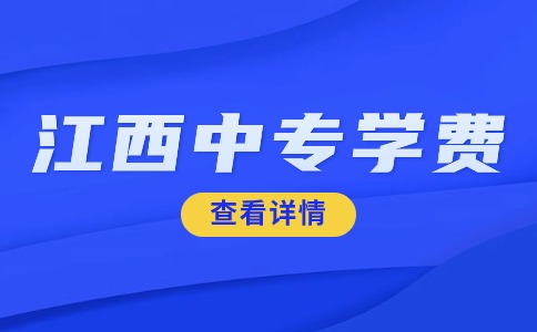 江西中专学费贵不贵