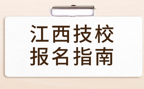 报名江西技校需要准备哪些材料？