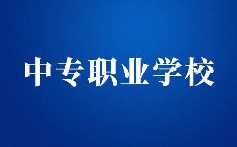 江西中专职业学校