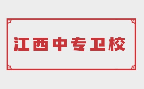 江西中专卫校分数线