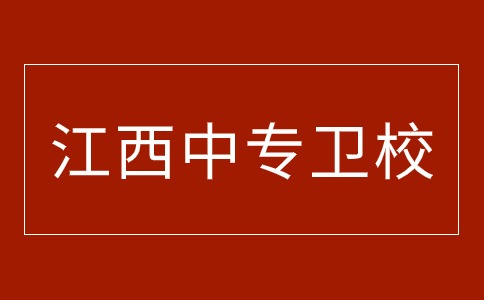 江西中专卫校学校有哪些专业