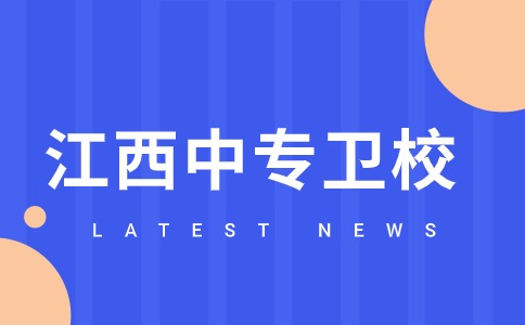 江西中专卫校可以上大专吗