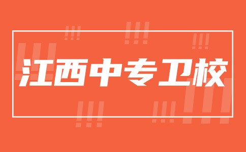 江西中专卫校专业