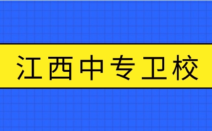 中专卫校和大专卫校的区别