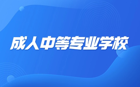 江西成人中等专业学校是中专吗