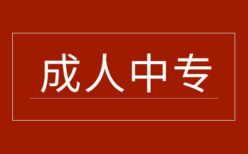 江西成人中等专业学校是什么意思