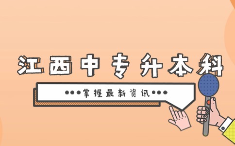 江西中专升本科含金量