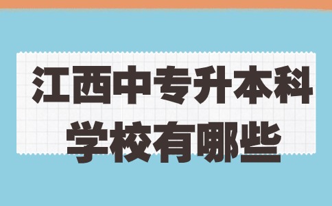 江西中专升本科有什么学校可选