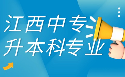 江西中专升本科能考哪些专业