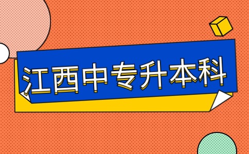 江西中专升本科属于专升本吗