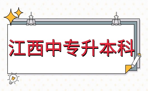 江西中专升本科怎么报考