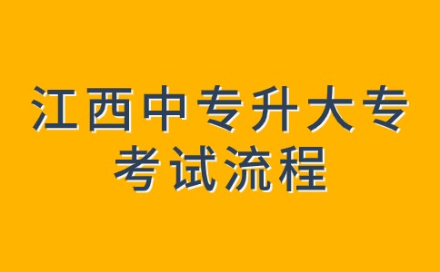 江西中专升大专考试流程