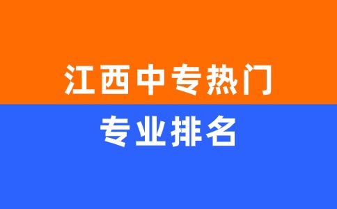 江西中专最热门专业排名前五！