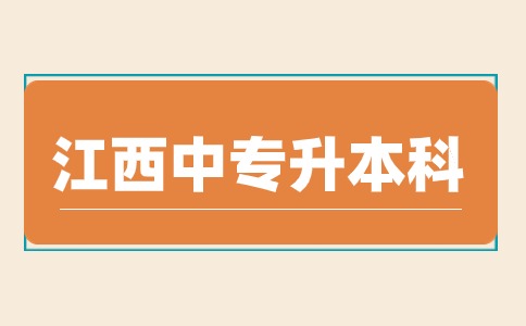 江西中专升本科需要怎么复习