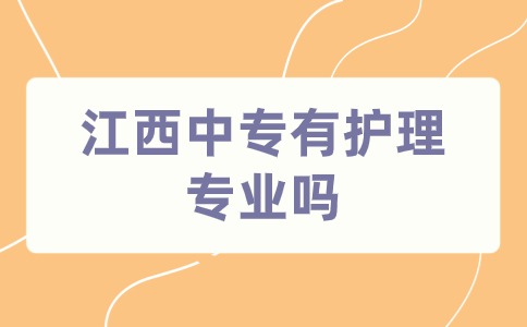 江西中专有护理专业吗？