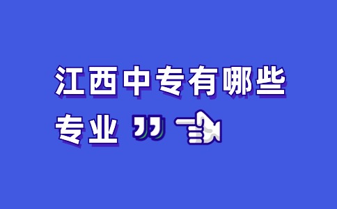 江西中专有哪些专业