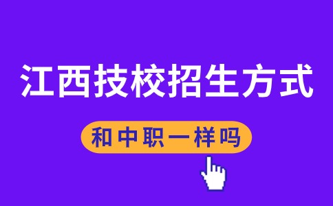 江西技校招生方式和中职一样吗