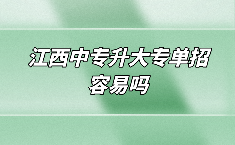 江西中专升大专单招容易吗？