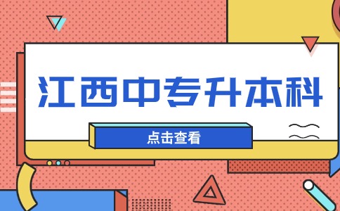 江西中专升本科可以跨省吗