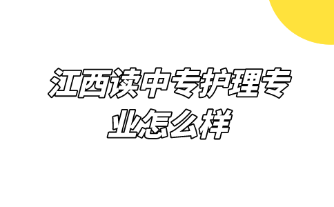 江西读中专护理专业怎么样？