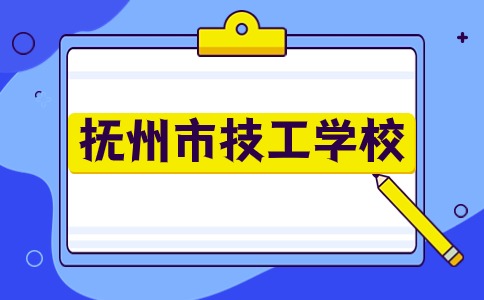 抚州市技工学校分数线是多少