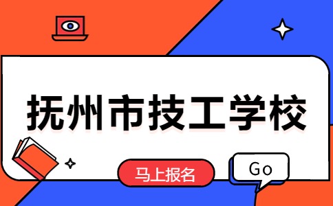 抚州市技工学校助学金