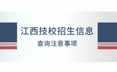 江西技校招生信息查询注意事项