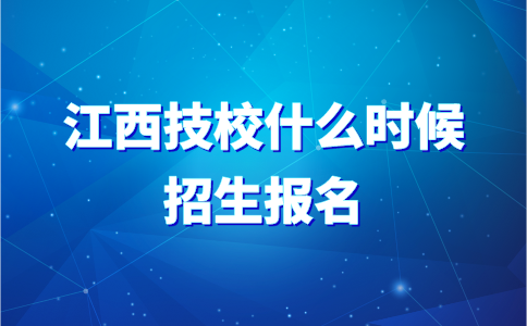 江西技校什么时候招生报名