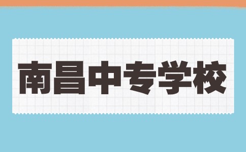 南昌中专学校