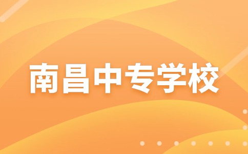 南昌中专学校