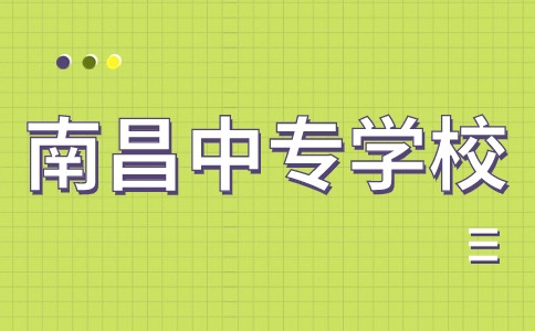 南昌中专学校
