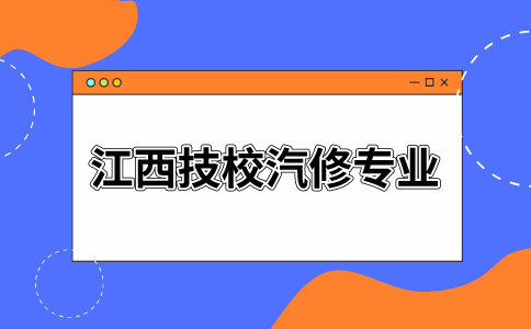 江西技校汽修专业好吗