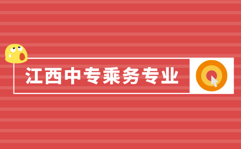 江西中专乘务专业介绍！