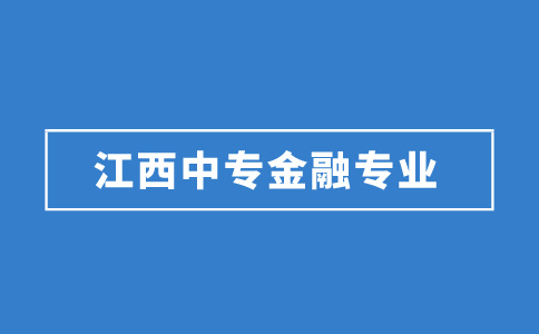 江西中专金融专业学校推荐！