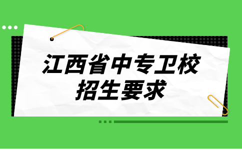 江西省中专卫校招生要求