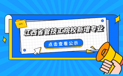 关于2024年江西省管技工院校新增专业备案的公示