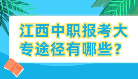 江西中职报考大专途径有哪些？