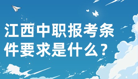 江西中职报考条件要求是什么？