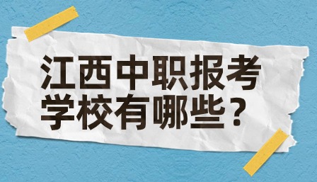 江西中职报考学校有哪些？