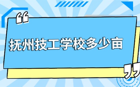 抚州市技工学校多少亩
