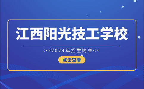 江西阳光技工学校招生简章