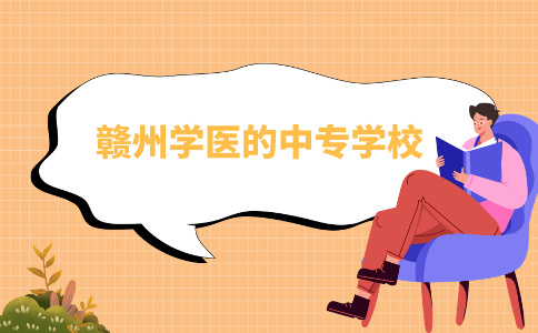赣州学医的中专学校