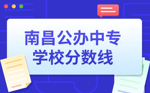 南昌公办中专