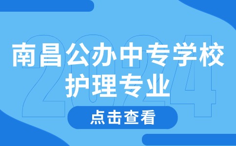 南昌公办中专