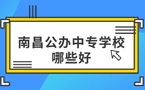 南昌公办中专
