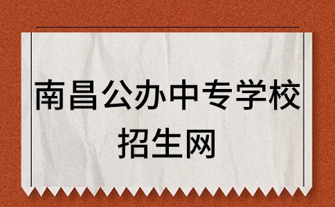 南昌公办中专招生网