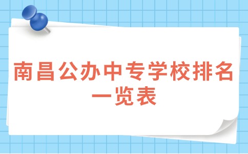 南昌公办中专