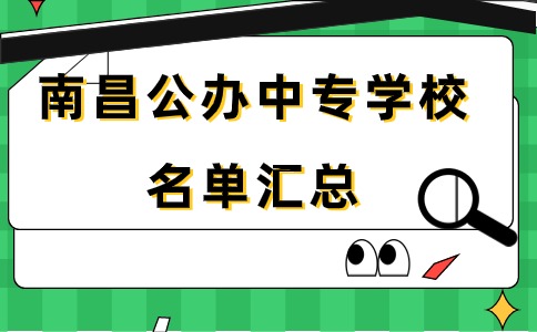 南昌公办中专